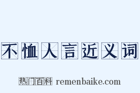 不恤人言近义词是什么意思的图片